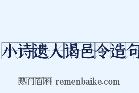 小诗遗人谒邑令造句是什么意思的图片
